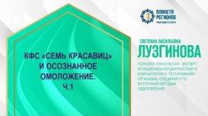 Лузгинова С.В. «КФС Семь красавиц» и осознанное омоложение. Ч.1» 21.11.24