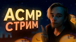 😴 АСМР, Дед Стримит, Болтаем 😴