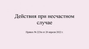 Действия при несчастном случае