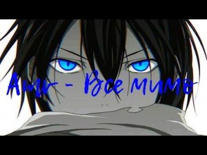 Amv - ~Все мимо, я никогда так сильно не любила~ (Спасибо за 410 няшек:3)