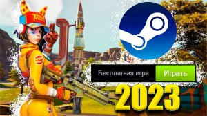 ТОП 10 ЛУЧШИХ БЕСПЛАТНЫХ НОВЫХ ИГР В СТИМ ЗА ЭТОТ МЕСЯЦ
