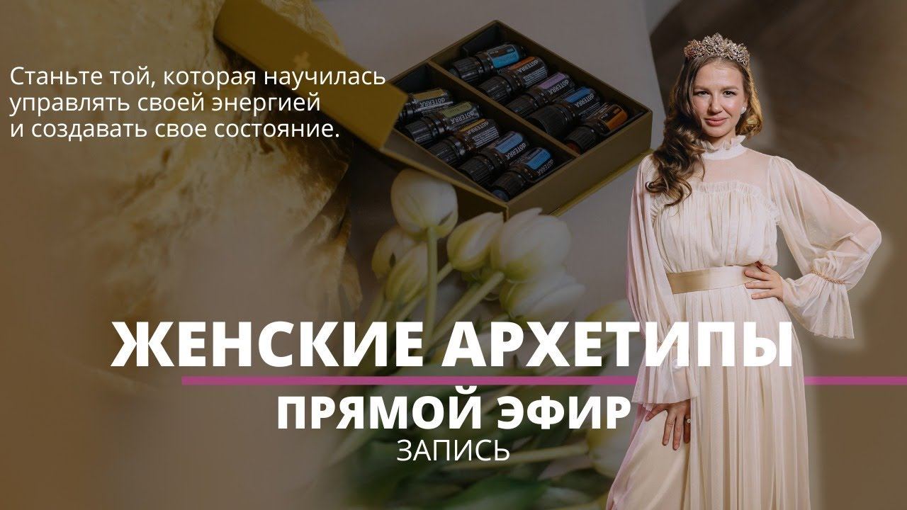 ЖЕНСКИЕ АРХЕТИПЫ и ЭФИРНЫЕ МАСЛА