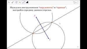 Построение серединного перпендикуляра (деление отрезка пополам)