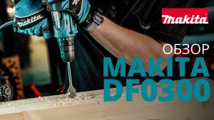 Makita DF0300 дрель-шуруповерт