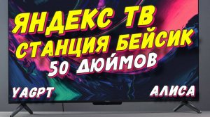 Телевизор Яндекс ТВ Станция Бейсик с Алисой