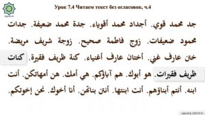 «ад-Дурусу ш-Шифахия» Урок 7.4. Читаем текст без огласовок. Часть 4. (Полный формат)