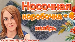 💗 НОСКИ ДЛЯ ЗАЩИТНИКОВ🇷🇺 СХЕМА ВЯЗАНИЯ❗КАКАЯ ПРЯЖА❓КАК ВЯЗАТЬ НОСКИ БОЙЦАМ /Носочная коробочка-4