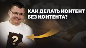 Как делать контент без контента?