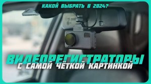 Лучшие видеорегистраторы с самой четкой картинкой в 2024 году | Какой видеорегистратор купить?