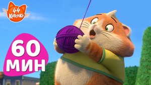 44 Котёнка | ТВ-сериал | 60 МИН | Развлекаемся в Парке: Время Игр с Кис-кис-котами! 🌳🥎️😺