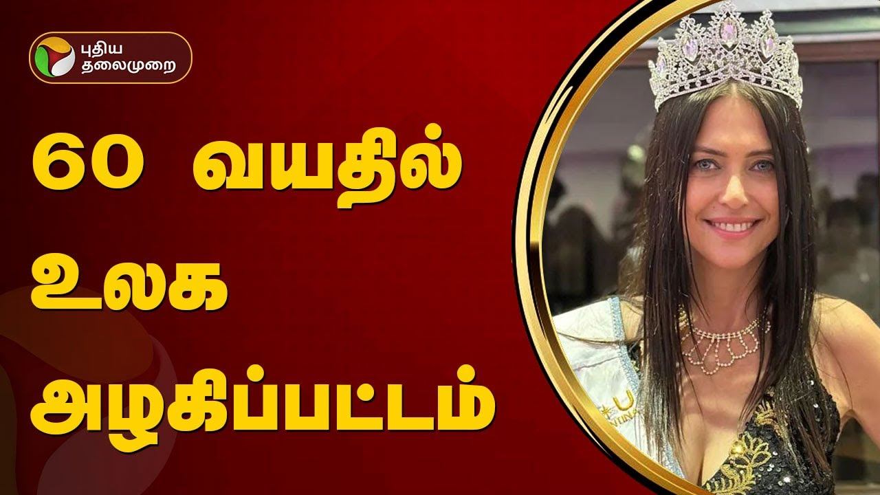 "தடை அதை உடை" அழகிக்கான எல்லைக்கோடுகளை உடைத்தெறிந்த பெண்!