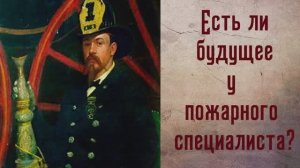 Есть ли будущее у пожарного специалиста?