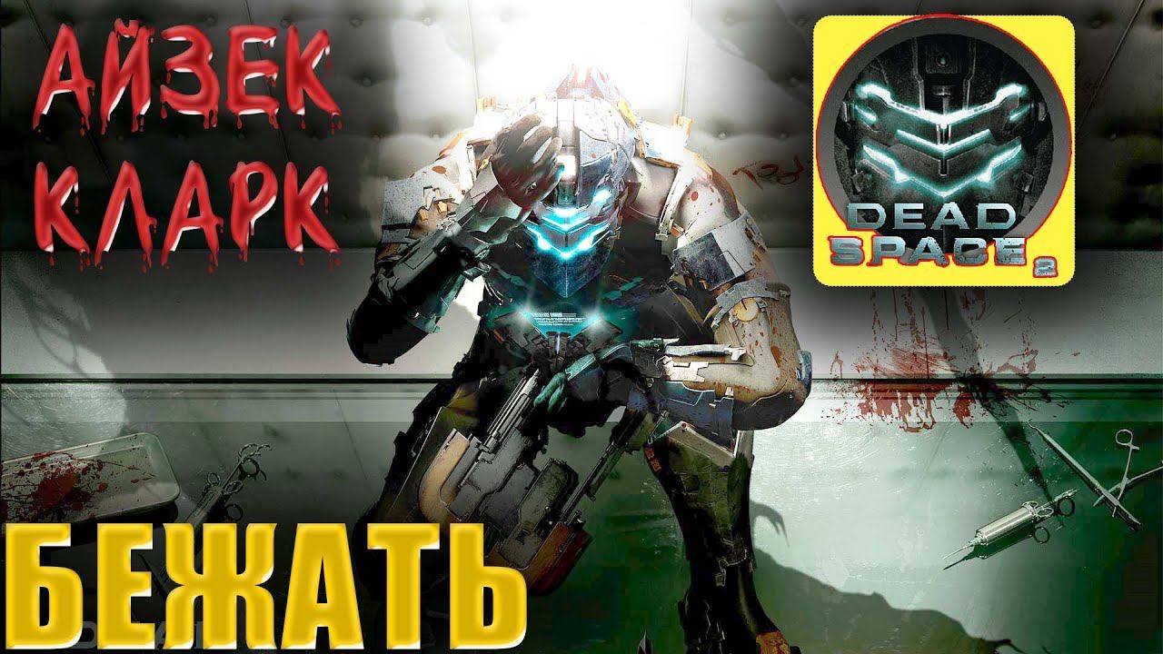 ➤Dead Space 2➤ПРОДОЛЖЕНИЕ ➤ Глава 1. Побег➤