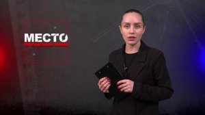 Место происшествия 26-11-2024