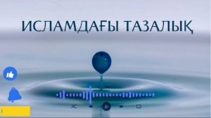 ДІНИ ТҰРҒЫДАН ТАЗА САНАЛАТЫН НӘРСЕЛЕР.