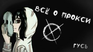 Всё о прокси Слендермена.Крипипаста.👥