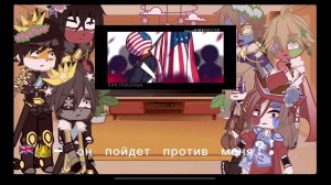 Реакция стран из прошлого на будущее 1 /?