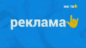 Конец Оценка Каналов Рекламный блок (ЖК ТВ,09.02.21)