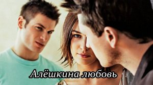 Алёшкина любовь