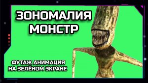 ЗОНОМАЛИЯ МОНСТР видео Green Screen футаж. ХРОМАКЕЙ АНИМАЦИЯ на зелёном фоне.