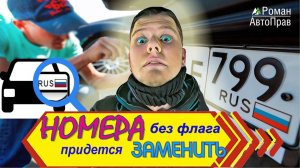 Автомобильные номера без триколора будут запрещены! Поправки в ГОСТ.