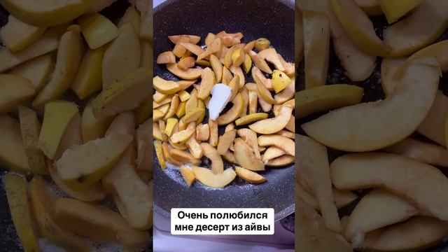 Десерт из айвы