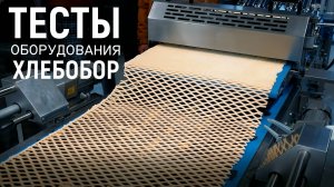 Автоматическая линия по производству кондитерских изделий FR-DM900 (Тестируем на складе Хлеб Обор)
