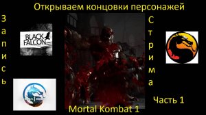 Открываем концовки персонажей в Mortal Kombat 1 ч1 (Запись стрима)