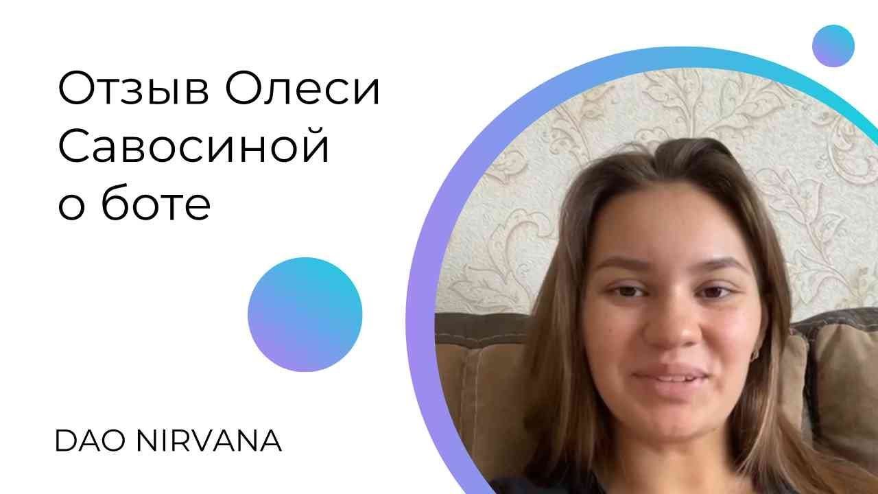 📢Олеся Савосина, добросовестный отзыв о DAO NIRVANA смотреть онлайн