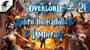 Добро пожаловать в Империю ►ǀǀ Overlord II #20