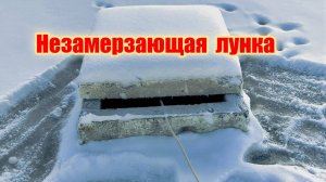 Тёплая лунка для пруда своими руками