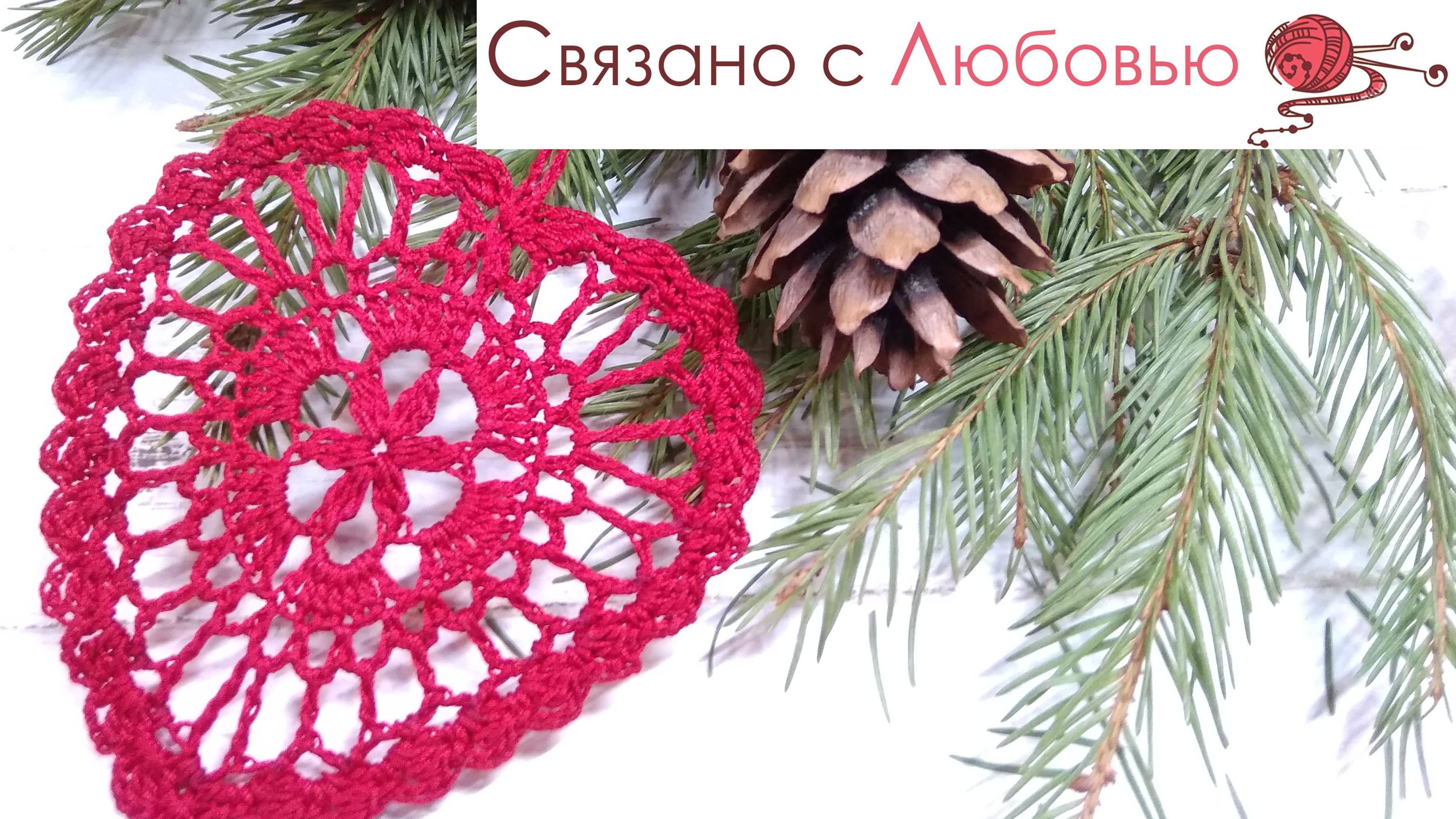 Ажурное сердечко крючком . Подробный мастер класс .