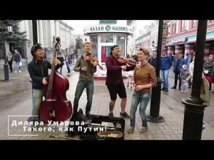 Диляра Умарова спела хит нулевых "Такого, как Путин!", в городе Казань на улице Баумана