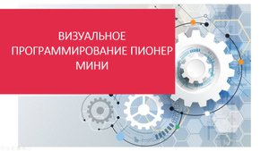 Визуальное программирование Пионер Мини