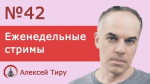 Еженедельный стрим 41