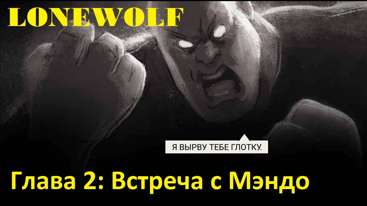 LONEWOLF . Глава 2: Встреча с Мэндо