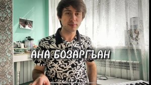 АНА БОЗАРГЪАН / КУМЫКСКАЯ ПЕСНЯ