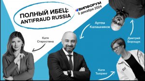 Полный ИБец: Antifraud Russia