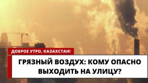 ГРЯЗНЫЙ ВОЗДУХ: КОМУ ОПАСНО ВЫХОДИТЬ НА УЛИЦУ?