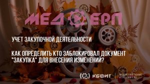 КБФИТ: МЕДЕРП. Учет ЗД. Как определить кто заблокировал документ «Закупка» для внесения изменений.