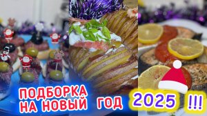 Подборка на Новый год 2025 | Блюда 2025 | Новый Год 2025 | рецепты просто