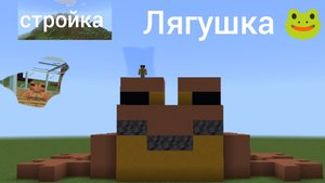 КАК построить Лягушку 🐸 в Майнкрафт туториал