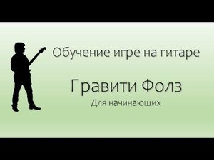 Обучение Гравити Фолз на гитаре для новичков (tabs)