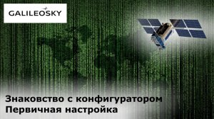 GalileoSky знакомство с конфигуратором  пример первичной настройки спутникового терминала