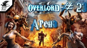 Арена ►ǀǀ Overlord II #23