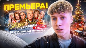 ПРЕМЬЕРА ФИЛЬМА «ЗВЕЗДЫ В СИБИРИ»