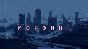 Морфинг - трейлер
