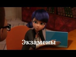 Клип.Экзамены.Леди Баг и Супер-Кот.