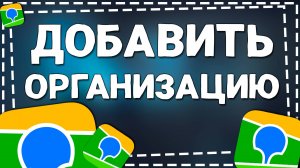 Как Добавить Организацию в Приложении 2Гис на Айфоне