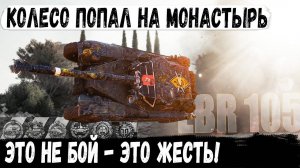 EBR 105 ● Типа гений? Рекорд, Колобанов и невероятный экшн на карте Монастырь